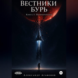 Вестники бурь. Первопроходец