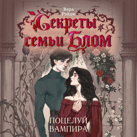 Секреты семьи Блом. Поцелуй вампира