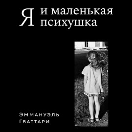 Я и маленькая психушка