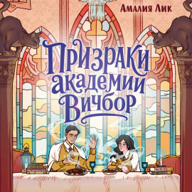 Призраки академии Вичбор