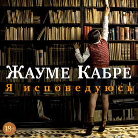 Я исповедуюсь
