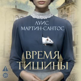 Время тишины