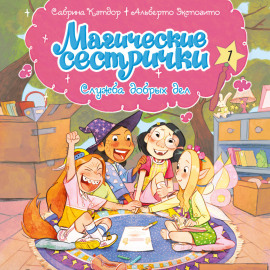 Магические сестрички. Служба добрых дел