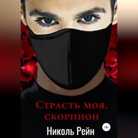 Страсть моя, скорпион