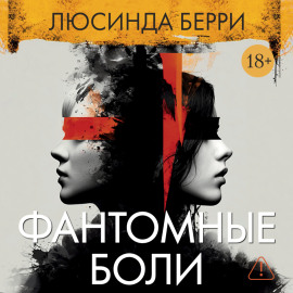 Фантомные боли