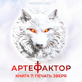 Артефактор. Книга 7. Печать зверя