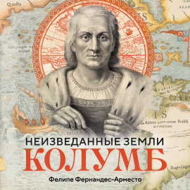 Неизведанные земли. Колумб