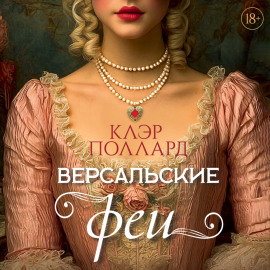 Версальские феи