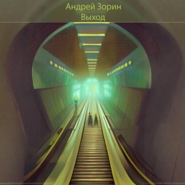 Выход