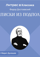 Записки из подполья