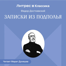 Записки из подполья