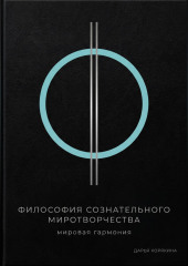 Философия сознательного миротворчества: Мировая гармония