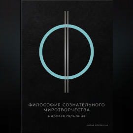 Философия сознательного миротворчества: Мировая гармония