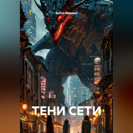 ТЕНИ СЕТИ