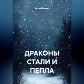ДРАКОНЫ СТАЛИ И ПЕПЛА