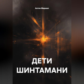 ДЕТИ ШИНТАМАНИ