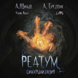 Реатум. Книга 1. Синхронизация. Том 1