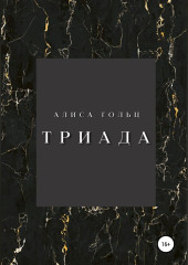 Триада