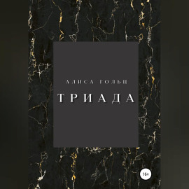 Триада
