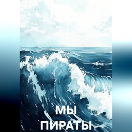 МЫ ПИРАТЫ