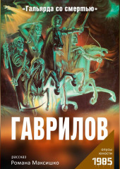 Гаврилов