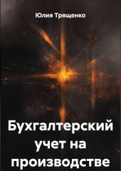 Бухгалтерский учет на производстве