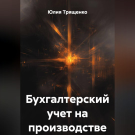 Бухгалтерский учет на производстве