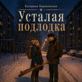 Усталая подлодка