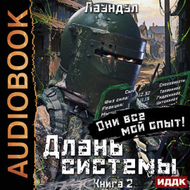 Длань системы. Книга 2