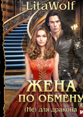 Жена по обмену. Книга 3. (Не) для дракона