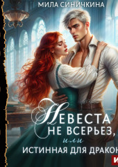 Невеста не всерьез, или Истинная для дракона