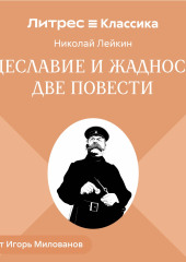 Тщеславие и жадность. Две повести