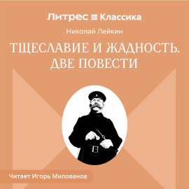 Тщеславие и жадность. Две повести