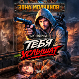 Тебя услышат. Том 1