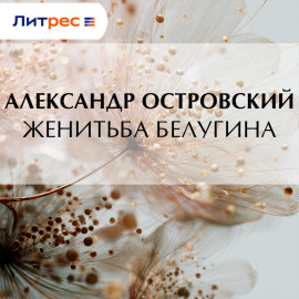 Женитьба Белугина