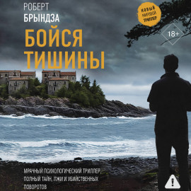 Бойся тишины