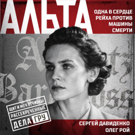 Альта. Одна в сердце рейха против машины смерти