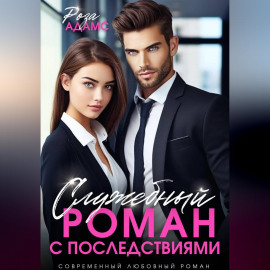 Служебный роман с последствиями
