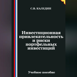 Инвестиционная привлекательность и риски портфельных инвестиций
