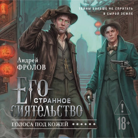 Его странное сиятельство. Голоса под кожей