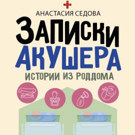 Записки акушера. Истории из роддома