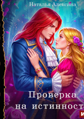 Проверка на истинность