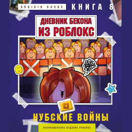 Дневник Бекона из Роблокс. Книга 8. Нубские войны