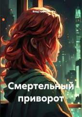Смертельный приворот