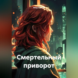 Смертельный приворот