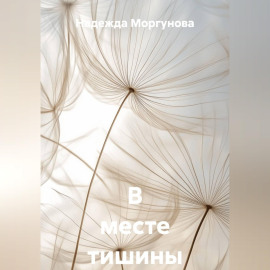 В месте тишины