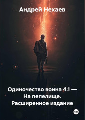 Одиночество воина 4.1 – На пепелище. Расширенное издание