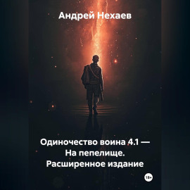 Одиночество воина 4.1 – На пепелище. Расширенное издание