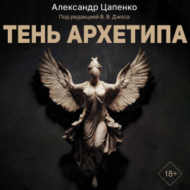 Тень архетипа