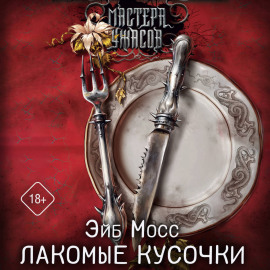 Лакомые кусочки